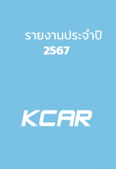 รายงานประจำปี 2567