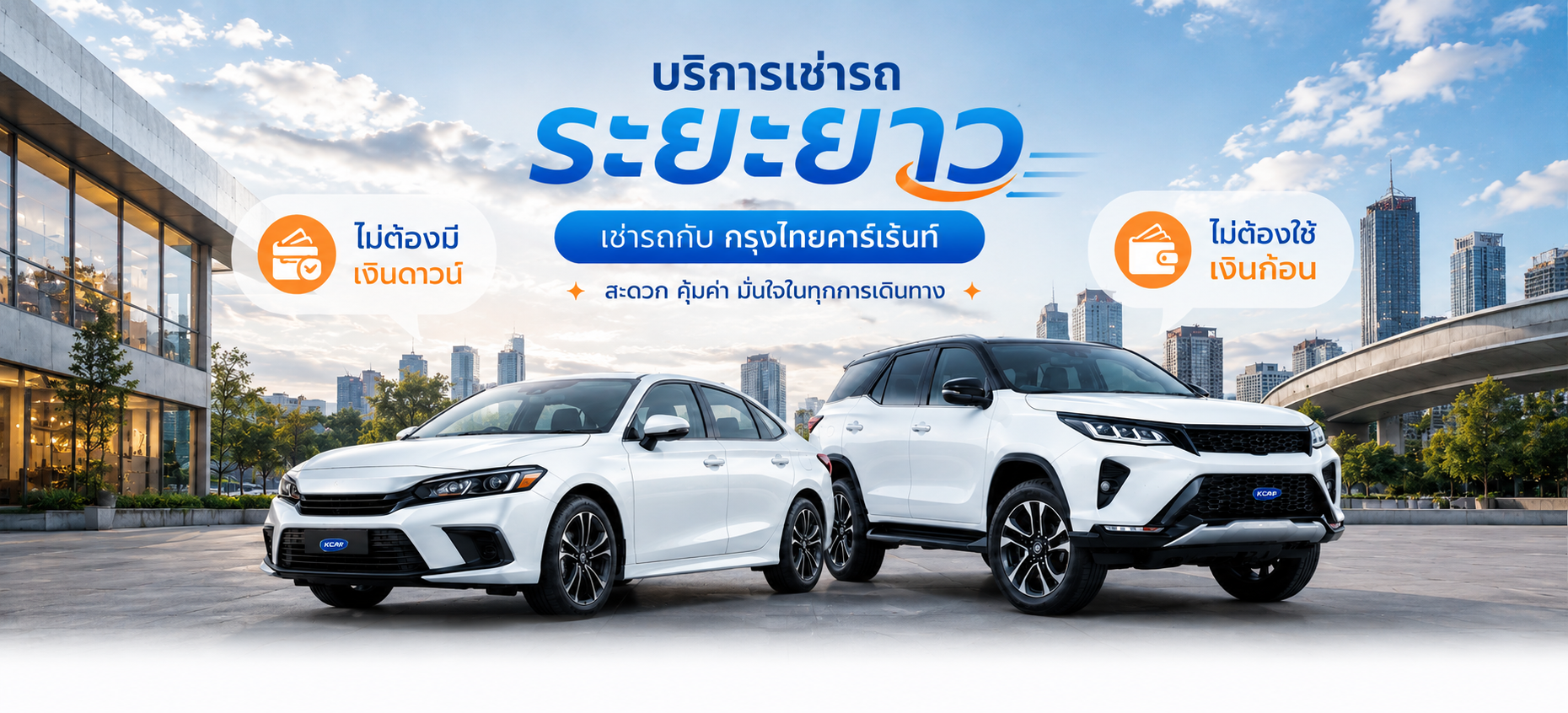 เช่ารถระยะยาว (รายปี)