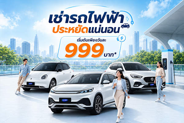 โปรโมชั่นเช่ารถไฟฟ้า EV จาก KCAR เริ่มต้น 999 บาทต่อวัน พร้อมรถยนต์ไฟฟ้าหลายรุ่นให้เลือก