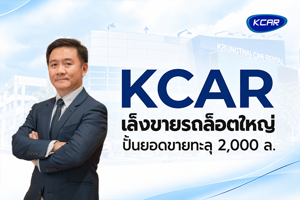 KCAR ประกาศแผนขยายธุรกิจขายรถยนต์ล็อตใหญ่ หลังยอดขายทะลุ 2,000 ล้านบาท พร้อมภาพผู้บริหารบริษัท