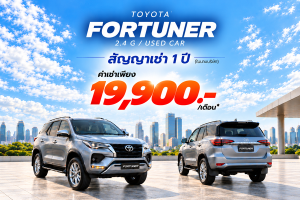 เช่ารถ Toyota Fortuner 2.4 G ยูสคาร์ รายปีสำหรับองค์กร สัญญา 12 เดือน เริ่มต้น 19,900 บาทต่อเดือน