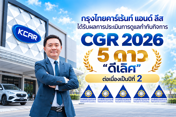 ผู้บริหาร KCAR หน้าอาคารสำนักงานใหญ่ พร้อมผลประเมิน CGR 2026 ระดับ 5 ดาว ดีเลิศ ต่อเนื่องเป็นปีที่ 2